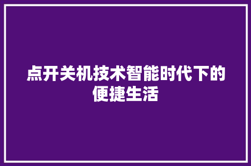点开关机技术智能时代下的便捷生活