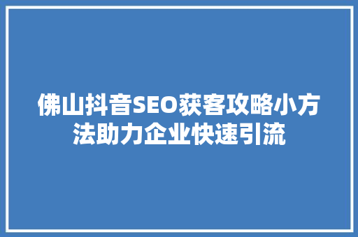 佛山抖音SEO获客攻略小方法助力企业快速引流