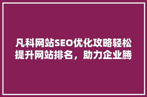 凡科网站SEO优化攻略轻松提升网站排名，助力企业腾飞