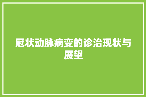 冠状动脉病变的诊治现状与展望