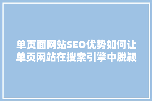 单页面网站SEO优势如何让单页网站在搜索引擎中脱颖而出