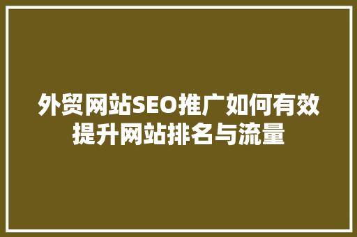 外贸网站SEO推广如何有效提升网站排名与流量