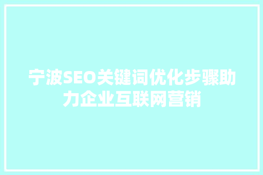 宁波SEO关键词优化步骤助力企业互联网营销