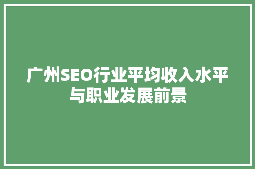 广州SEO行业平均收入水平与职业发展前景