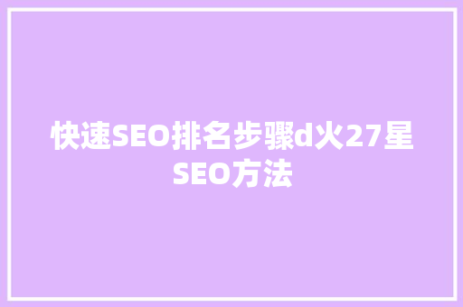 快速SEO排名步骤d火27星SEO方法