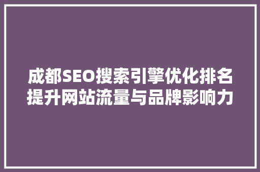 成都SEO搜索引擎优化排名提升网站流量与品牌影响力的方法