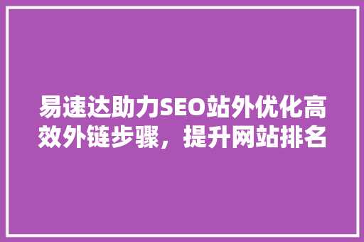 易速达助力SEO站外优化高效外链步骤，提升网站排名