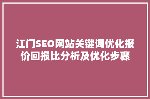 江门SEO网站关键词优化报价回报比分析及优化步骤