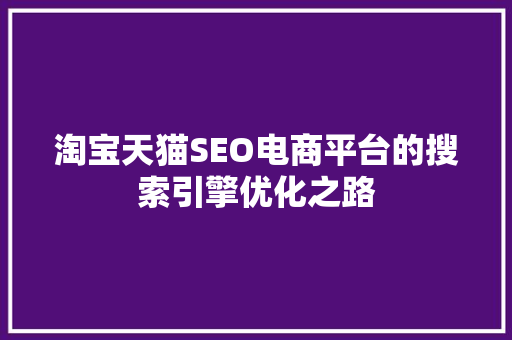 淘宝天猫SEO电商平台的搜索引擎优化之路