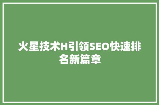 火星技术H引领SEO快速排名新篇章