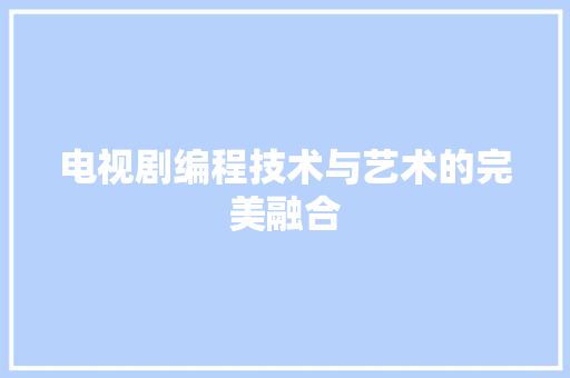 电视剧编程技术与艺术的完美融合