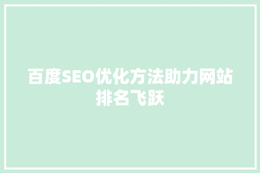 百度SEO优化方法助力网站排名飞跃