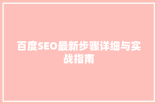 百度SEO最新步骤详细与实战指南