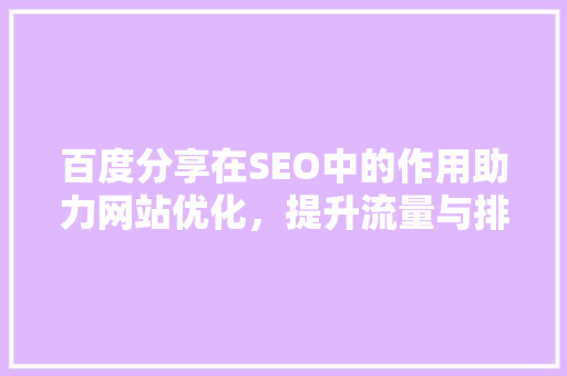 百度分享在SEO中的作用助力网站优化，提升流量与排名