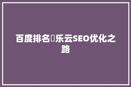 百度排名亅乐云SEO优化之路