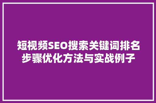 短视频SEO搜索关键词排名步骤优化方法与实战例子