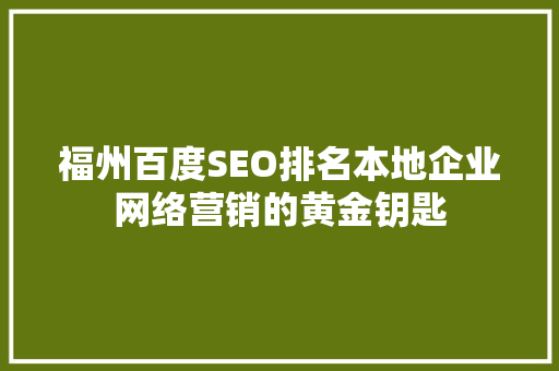 福州百度SEO排名本地企业网络营销的黄金钥匙