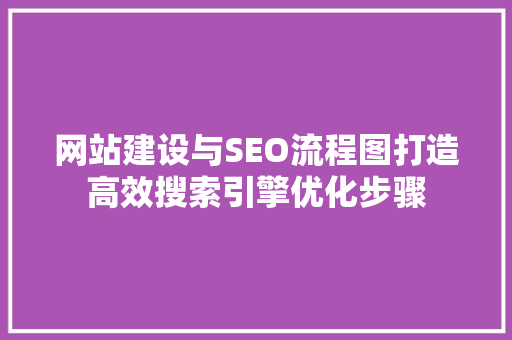 网站建设与SEO流程图打造高效搜索引擎优化步骤