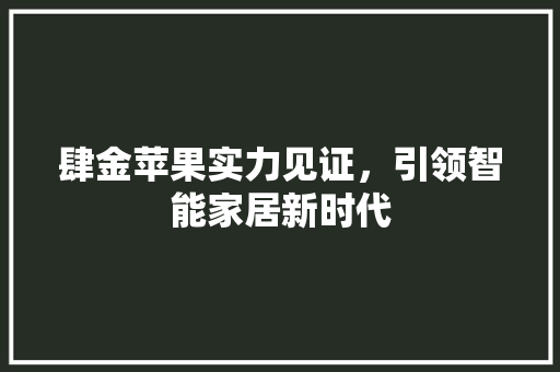 肆金苹果实力见证，引领智能家居新时代