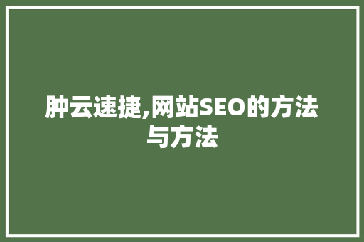 肿云速捷,网站SEO的方法与方法