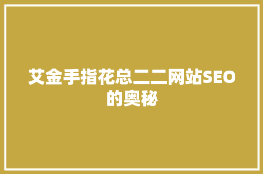 艾金手指花总二二网站SEO的奥秘