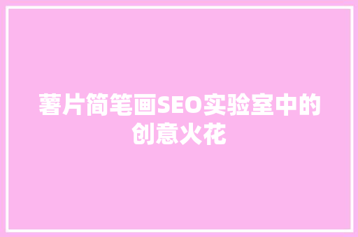 薯片简笔画SEO实验室中的创意火花