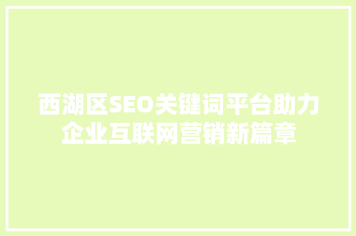 西湖区SEO关键词平台助力企业互联网营销新篇章