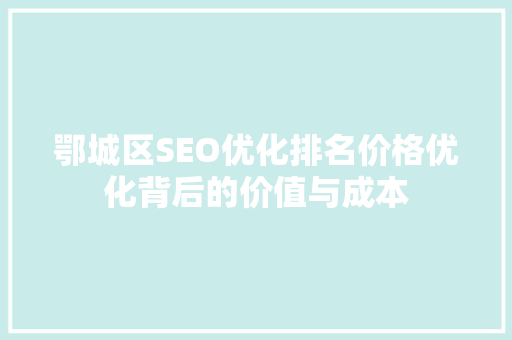 鄂城区SEO优化排名价格优化背后的价值与成本