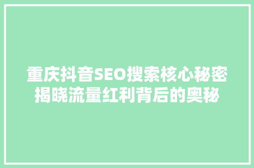 重庆抖音SEO搜索核心秘密揭晓流量红利背后的奥秘