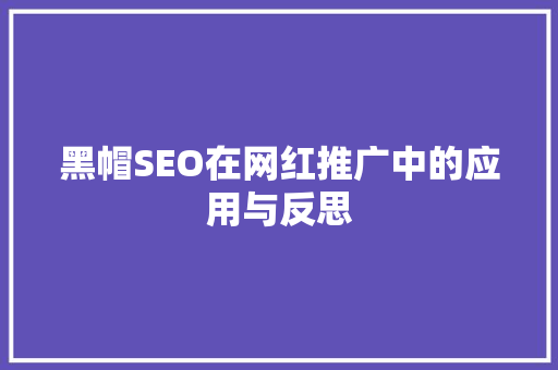 黑帽SEO在网红推广中的应用与反思