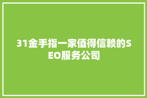 31金手指一家值得信赖的SEO服务公司