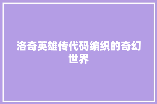 洛奇英雄传代码编织的奇幻世界