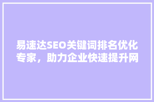 易速达SEO关键词排名优化专家，助力企业快速提升网站流量