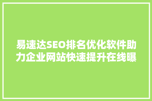 易速达SEO排名优化软件助力企业网站快速提升在线曝光度