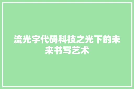 流光字代码科技之光下的未来书写艺术
