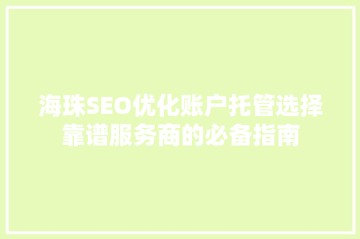 海珠SEO优化账户托管选择靠谱服务商的必备指南