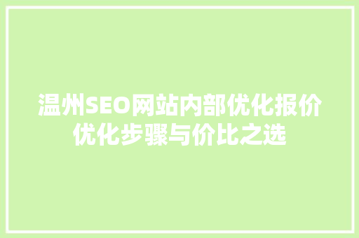 温州SEO网站内部优化报价优化步骤与价比之选