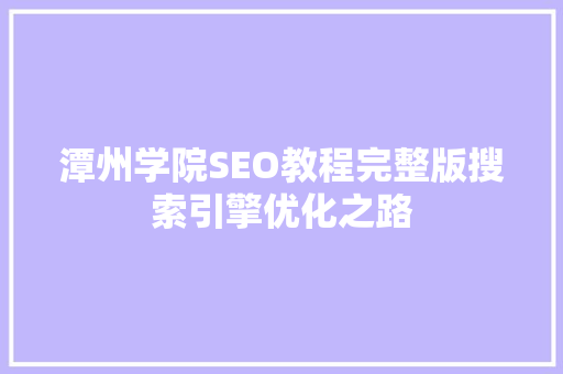潭州学院SEO教程完整版搜索引擎优化之路