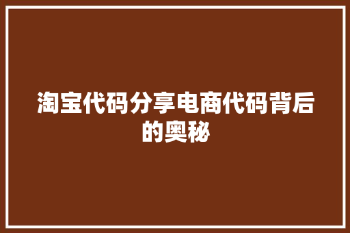 淘宝代码分享电商代码背后的奥秘