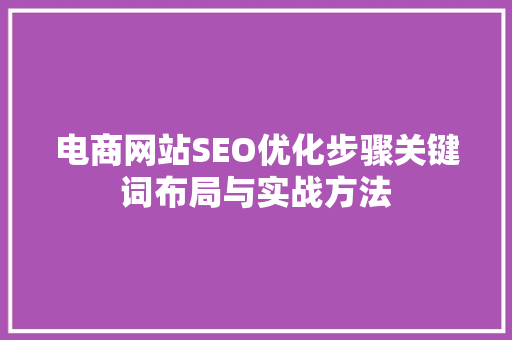 电商网站SEO优化步骤关键词布局与实战方法
