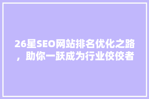 26星SEO网站排名优化之路，助你一跃成为行业佼佼者