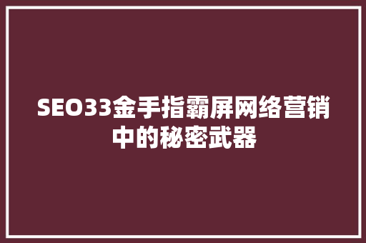 SEO33金手指霸屏网络营销中的秘密武器