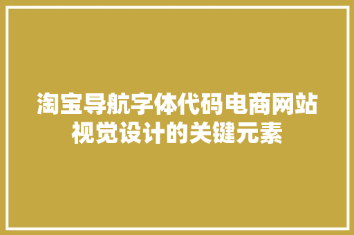 淘宝导航字体代码电商网站视觉设计的关键元素