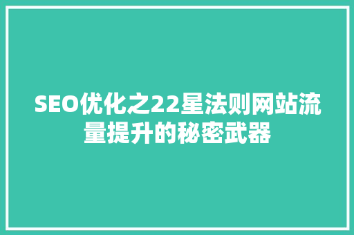SEO优化之22星法则网站流量提升的秘密武器