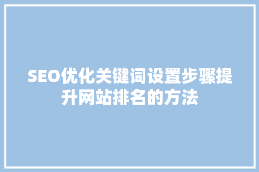 SEO优化关键词设置步骤提升网站排名的方法