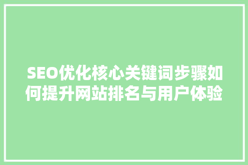SEO优化核心关键词步骤如何提升网站排名与用户体验  第1张