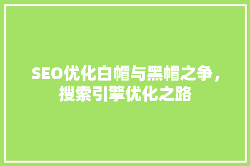 SEO优化白帽与黑帽之争，搜索引擎优化之路