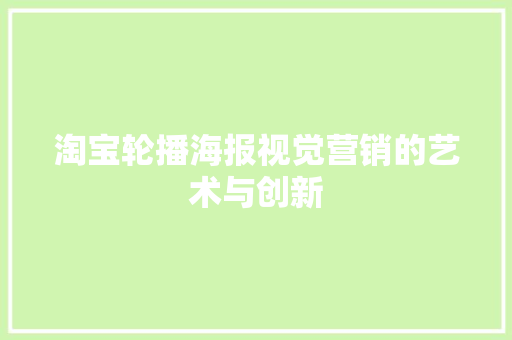 淘宝轮播海报视觉营销的艺术与创新