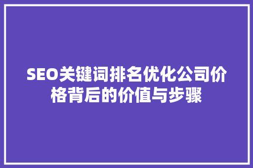 SEO关键词排名优化公司价格背后的价值与步骤