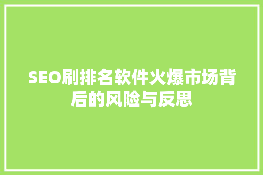 SEO刷排名软件火爆市场背后的风险与反思